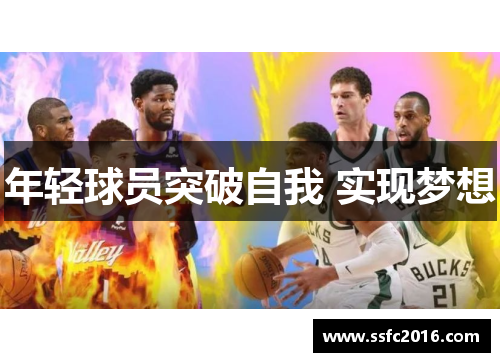 年轻球员突破自我 实现梦想