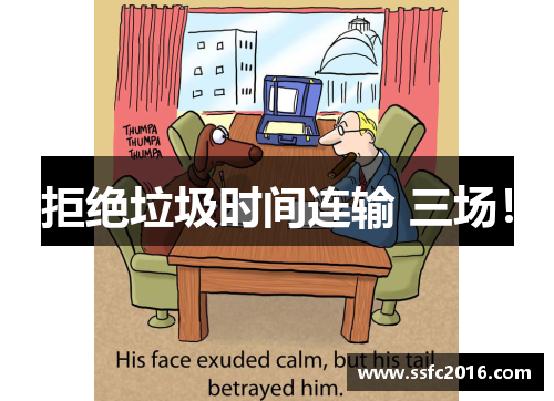 拒绝垃圾时间连输 三场！