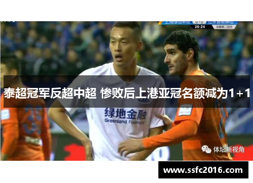 泰超冠军反超中超 惨败后上港亚冠名额减为1+1