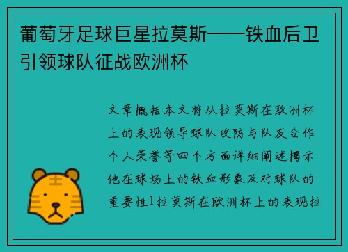 葡萄牙足球巨星拉莫斯——铁血后卫引领球队征战欧洲杯
