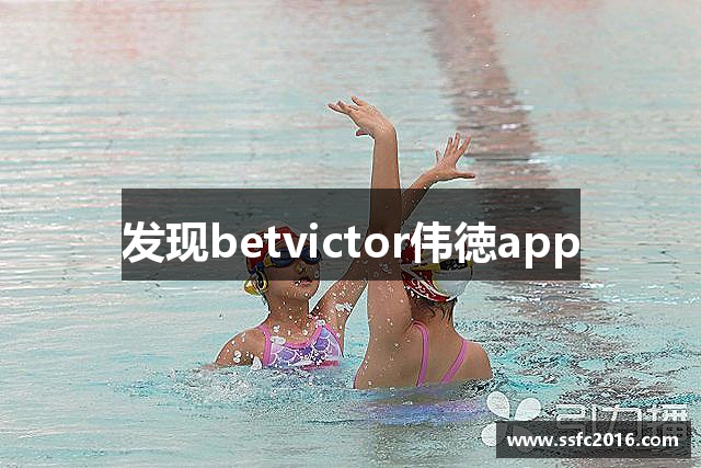 发现betvictor伟徳app